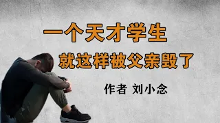 《一个天才学生，就这样被父亲毁了》作者刘小念