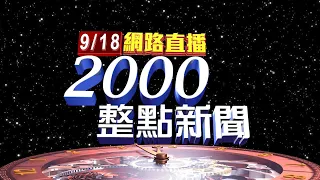 2023.09.18整點大頭條：進口蛋爭議燒 賴清德民調仍領先 郭台銘殿後【台視2000整點新聞】