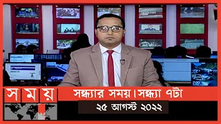 সন্ধ্যার সময় | সন্ধ্যা ৭টা | ২৫ আগস্ট ২০২২ | Somoy TV Bulletin 7pm | Latest Bangladeshi News