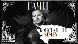 Константин  ♂SEMEN♂(Right version)