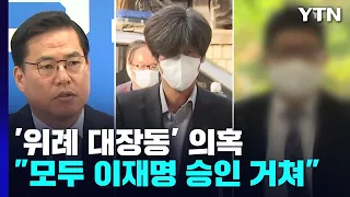 檢 "이재명, 대장동 일당과 이해관계 일치"...한동훈 "보복 수사 아냐" / YTN