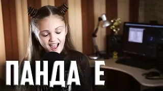 ПАНДА Е  |  Ксения Левчик  |  cover CYGO - Panda E