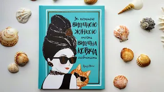 "За кожною видатною жінкою стоїть видатна котяча особистість", Лулу Майо, видавництво "Жорж".