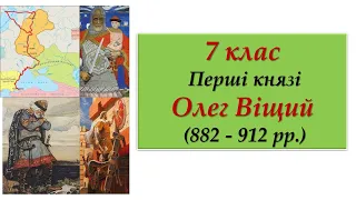 7 клас Перші князі Олег Віщий (882  - 912 рр.)