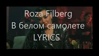 Roza Filberg - "В белом самолете" 2019 NEW (LYRICS)