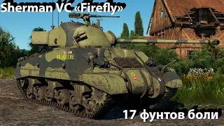 Sherman VC "Firefly" - подвох в вар тандер.