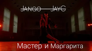 Jango - Jayc/ Танго по мотивам романа Мастер и Маргарита #танго #танцы #страстныйтанец