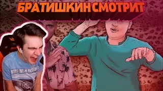 Братишкин смотрит | +100500 - ВЛАСТЕЛИН КЛЮЧИЦ