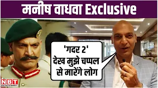 Manish Wadhwa Interview: Gadar 2 Villain बोले- तब ग़दर 2 बनती तो चप्पलों से होती मेरी पिटाई