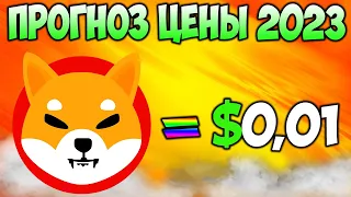 Сможет Ли Цена Shiba Inu Достичь $0,01 В 2023 Году - Катализаторы Роста SHIB