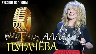 Алла Пугачёва - Лучшие Песни 2022 - Русские поп-хиты 2022 года