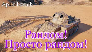 #Рандом, просто рандом!