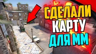 МЫ СДЕЛАЛИ СВОЮ КАРТУ ДЛЯ ММ В CS:GO🔥