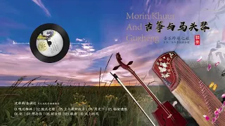 古筝与马头琴 联袂合璧，就像音乐中的一对侠侣，筝声外刚内柔，如落花飞絮；琴声宽宏豪迈，大巧若拙。随着音乐带你旅行、穿越。古典中国音乐 古筝名曲欣赏 古筝音乐演奏 Guzheng，Morin Khuur