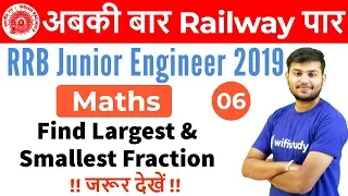 12:30 PM - RRB JE 2019 | Maths by Sahil Sir | Find Largest & Smallest Fraction