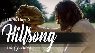 Hillsong Ukraine - Царь Царей / Избранные / The Chosen [iBelieve - MIROТВОРЕЦ]