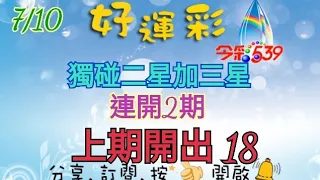 7/10 今彩539 獨碰二星加三星分享 連開2期 上期開出 18