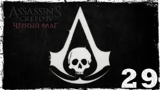 [PS4]  Assassin's Creed IV: Black Flag. Серия 29: Предатель.