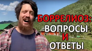 Боррелиоз: вопросы и ответы