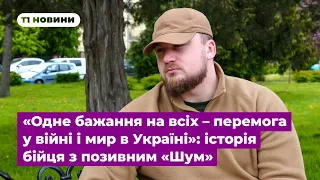 «Одне бажання на всіх – перемога у війні і мир в Україні»: історія бійця з позивним «Шум»