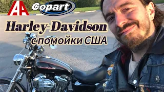 Покупка Harley-Davidson с помойки США по низу рынка. Оправдан ли риск ?