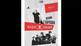 "Жадан і Собаки".24.01.23.Тур "Вітання з Харкова".м.Рівне, "Сталева гора".