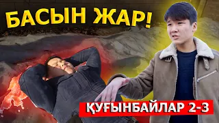 Алинұрды сындыру керек / OMG Қуғынбайлар 2 сезон 3 серия