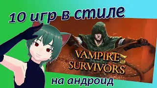 10 игр в стиле Vampire Survivors на андроид