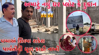 Aje Shilpa Parvati ane Rakesh ni Dhul Kadhi Nakhi | Amaru Navu Ghar, Flate ke Dukan? | Thakor Family