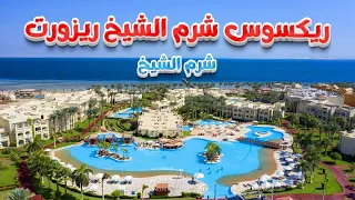 ريكسوس شرم الشيخ ريزورت Rixos Sharm El Sheikh Resort