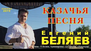 Евгений Беляев - Казачья песня (2019)