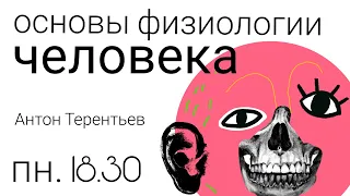 Антон Терентьев «Основы физиологии человека». Лекция 1. … нужно понять, как оно устроено.