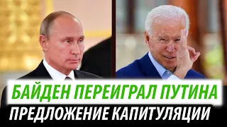 Байден переиграл Путина. Предложение капитуляции