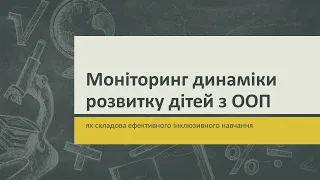 Моніторинг динаміки розвитку дітей з ООП як складова ефективного інклюзивного навчання