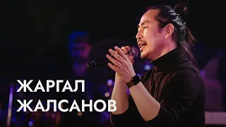 ПРЕМЬЕРА! «‎ЖАРГАЛ ЖАЛСАНОВ. ЛЮБИМЫЕ БУРЯТСКИЕ ПЕСНИ»