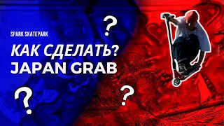 КАК СДЕЛАТЬ ТРЮК JAPAN GRAB на ТРЮКОВОМ самокате*** Обучалка от Нифонта***