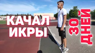 КАЧАЛ ИКРЫ 30 ДНЕЙ, ВОТ ЧТО ВЫШЛО!!!