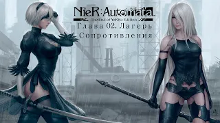 NieR: Automata Глава 02. Лагерь Сопротивления