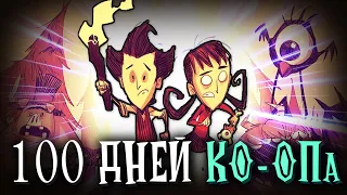 100 дней ХАРДКОРА в КО-ОПе в Don't Starve: Together!