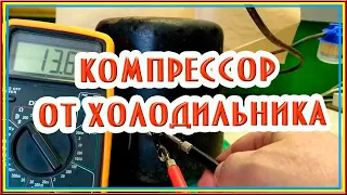 Компрессор от старого холодильника. Новое применение. #компрессор #холодильник #гараж