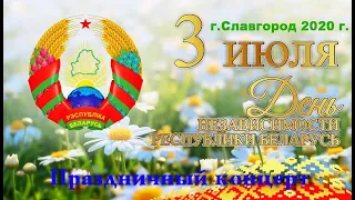 3 Июля День Независимости Республики Беларусь г Славгород 2020 г