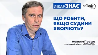 МАКСИМ ПРОША: Що робити, якщо судини хворіють | ЛІКАР ЗНАЄ