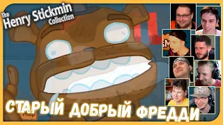 Реакции Летсплейщиков на Отсылку на ФНАФ из Henry Stickmin Collection