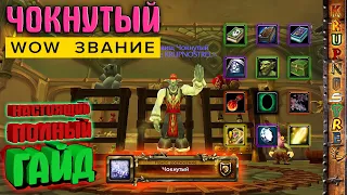 Звание ЧОКНУТЫЙ - ПОЛНЫЙ ГАЙД! — World of Warcraft (WOTLK)