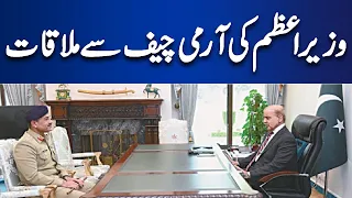 Shehbaz Sharif Ki Army Chief Sey Mulakat | Dunya News | Breaking News