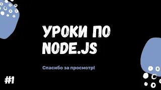 #1 Уроки Node.js - Создание и запуск сервера Node.js