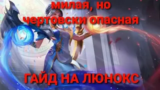 Гайд на Люнокс 2020!Mobile Legends Next