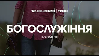 Богослужіння 2023-02-12