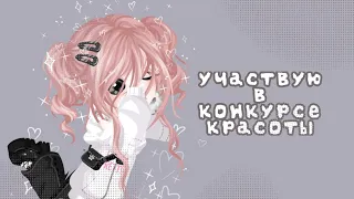 ^^Участвую на конкурсе красоты^^