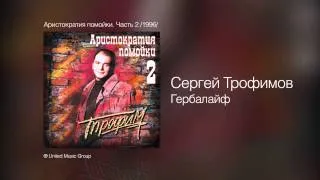 Сергей Трофимов - Гербалайф - Аристократия помойки. Часть 2 /1996/